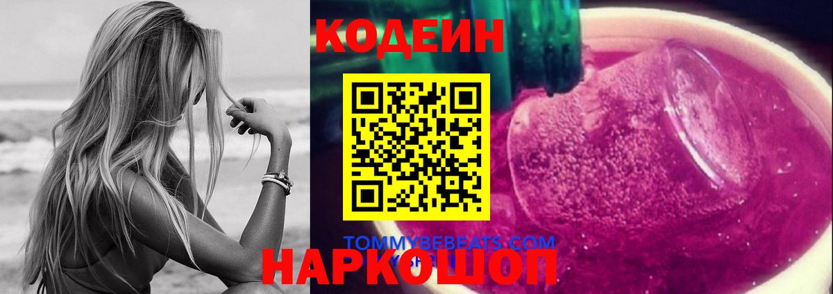 Углич  Codein напиток Lean (лин)  Вход с VPN  Codein Purple Drank 